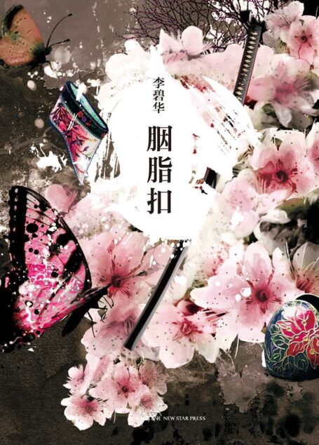 胭脂扣
