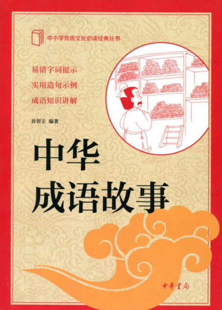 中华成语故事–中小学传统文化必读经典 (中华书局出品)