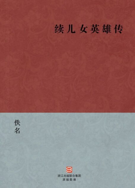 续儿女英雄传(简体版) (中国古典丛书)