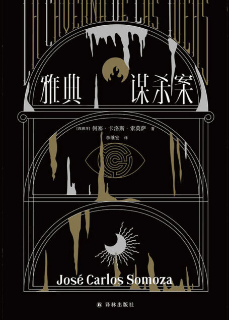 雅典谋杀案(请勿在深夜独自阅读!奇异、惊悚、烧脑!一场翻译引发的惨案,堪称“小说版《盗梦空间》”!英国推理作家协会(CWA)“金匕首奖”作品,不到最后一页猜不中结局!)