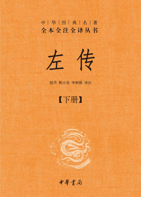 左传(第三册)–中华经典名全本全注全丛书 (中华书局)