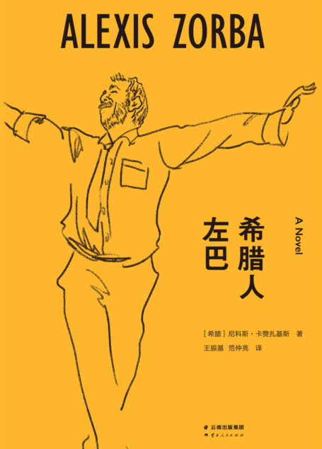 希腊人左巴(三毛、村上春树生命中的过客，奥斯卡金像奖影片原著。“如果叫我在世界上选择一位导师的话，我肯定选择左巴，他教给了我热爱生活和不怕死。”)(果麦经典)