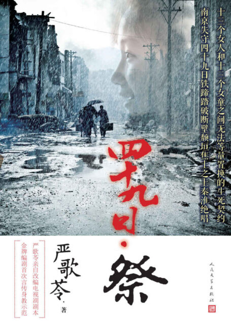 四十九日·祭（严歌苓最新大剧，重现南京大屠杀）
