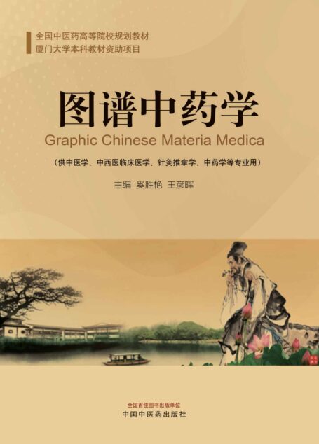 图谱中药学