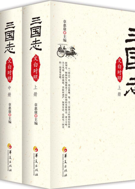 三国志(文白对照)(套装全3册)