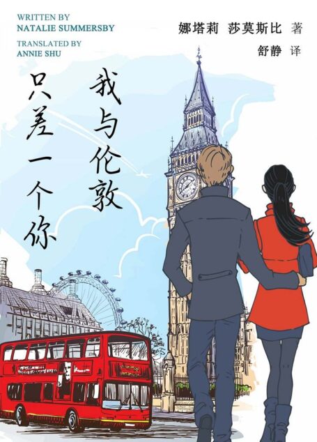 我与伦敦只差一个你【西班牙时尚专栏作家带来的充满异国风情的英伦小说！一次不期而遇的邂逅，一场浪漫非凡的爱情。维奥莱特只身来到伦敦，却未曾想在这里，一场悄然而至的偶遇改变了她的人生……】