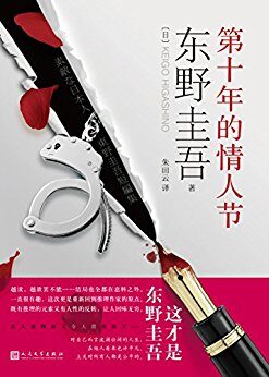 第十年的情人节(东野圭吾载誉回归,口碑爆棚全新力作)