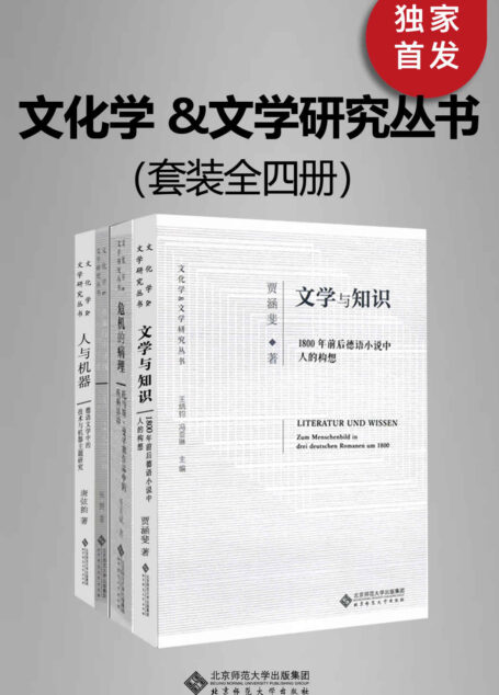 文化学 &文学研究丛书(全四册)