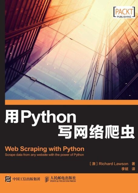 用Python写网络爬虫