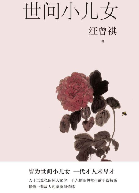 世间小儿女(62篇忆旧怀人文字,16幅汪曾祺手绘画作;一本书读懂一辈故人的志趣与情怀;皆为世间小儿女 一代才人未尽才) (汪曾祺散文小丛书)