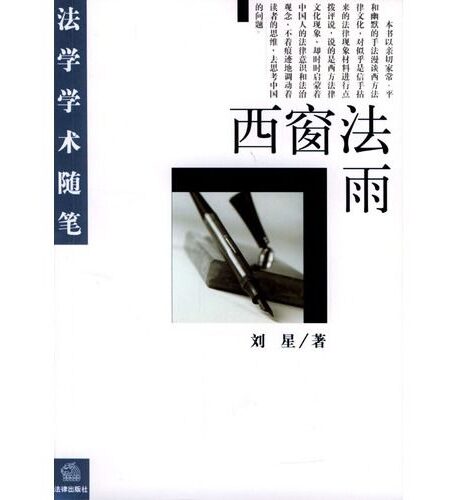 西窗法雨
