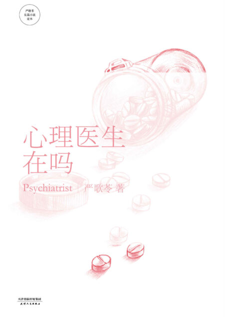 心理医生在吗 (严歌苓文集)