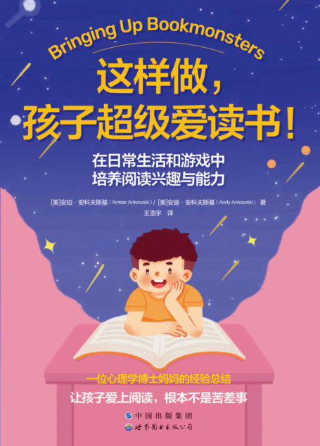 这样做,孩子超级爱读书!:在日常生活和游戏中培养阅读兴趣与能力