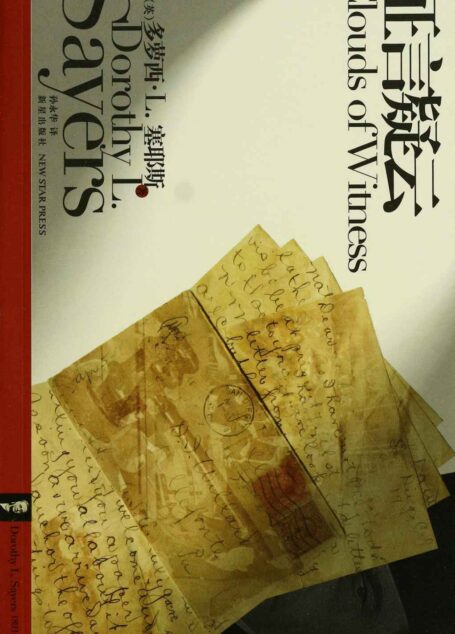 证言疑云 (午夜文库·大师系列)