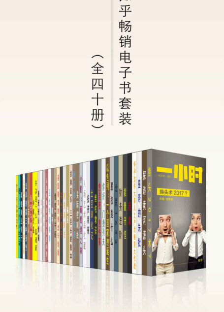 知乎一小时 深度短时阅读 畅销电子书(全40册)
