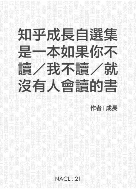 知乎成长自选集是一本如果你不读,我不读,就没有人会读的书。 (知乎「盐」系列)