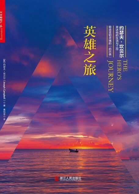 英雄之旅:约瑟夫·坎贝尔亲述他的生活与工作