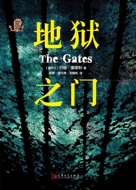 塞缪尔地狱大冒险系列:地狱之门(爱尔兰著名想象力大师献给青少年读者的奇幻冒险力作!)