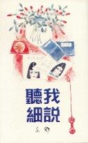 听我细说