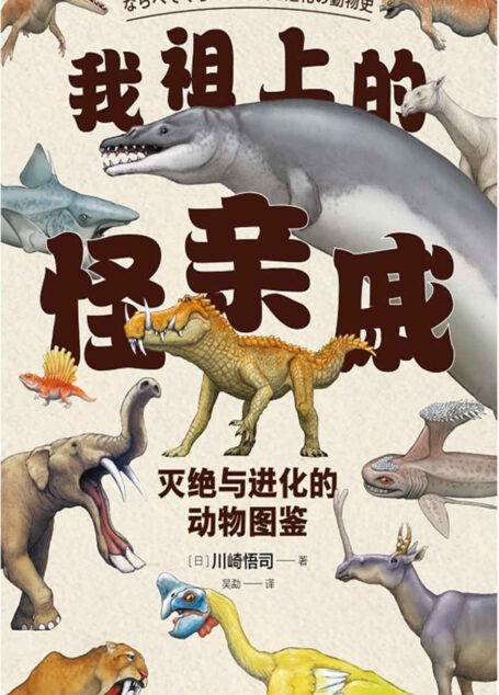我祖上的怪亲戚（比“神奇动物在哪里”更神奇的“古今动物家族图谱”|70种动物+逼真复原图+家族历史+身体数据+化石实拍，串起灭绝与进化的宏大图景|中科院古脊椎动物与古人类研究所研究员汪筱林推荐，日本国立科学博物馆专家监修） (未读·探索家)