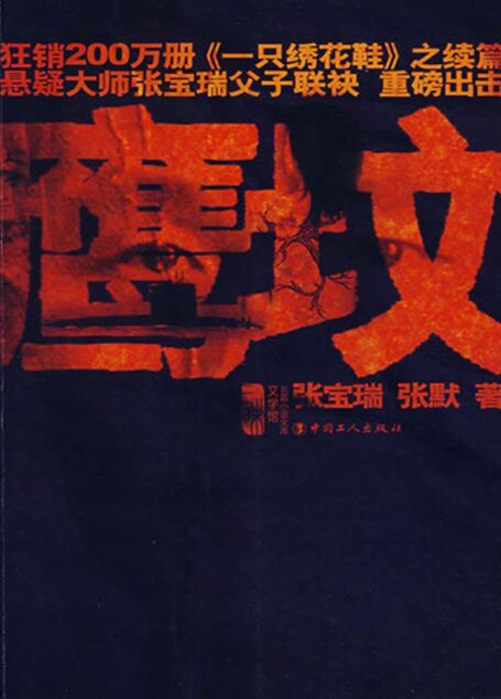 鹰坟+测谎+天命