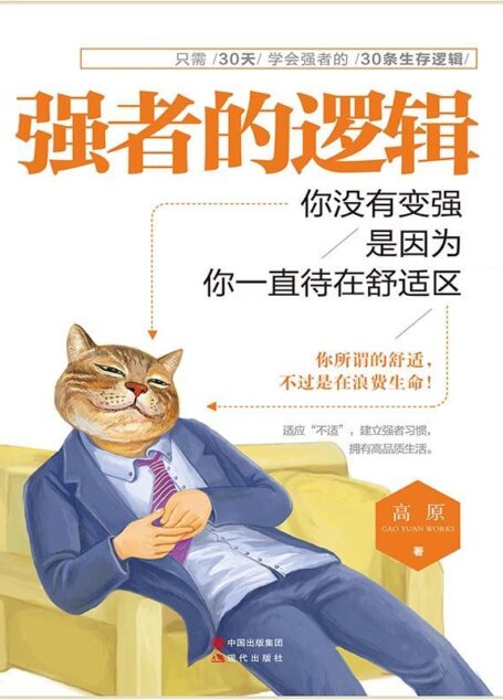 强者的逻辑:你没有变强,是因为你一直待在舒适区