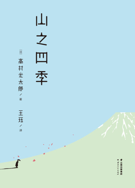 山之四季(松浦弥太郎《日日100》倾心之选,《小森林》式小清新生活,日本桂冠诗人山居笔记,首次中文译出)(果麦经典)