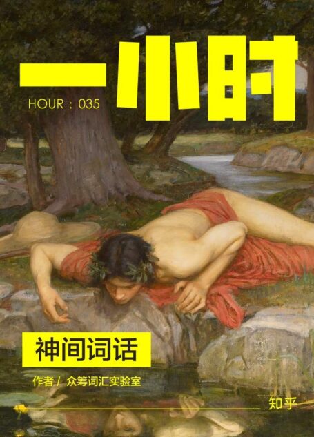 神间词话:知乎众筹词汇实验室作品 (知乎「一小时」系列)