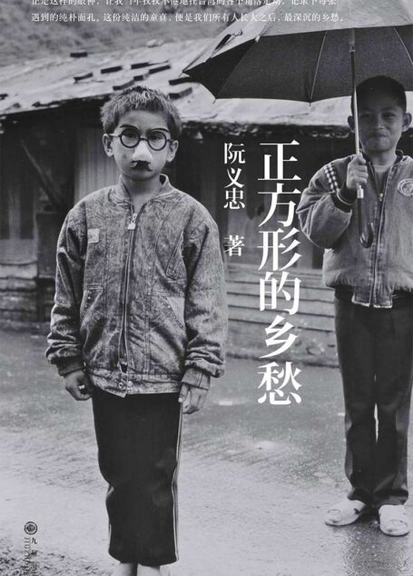 正方形的乡愁