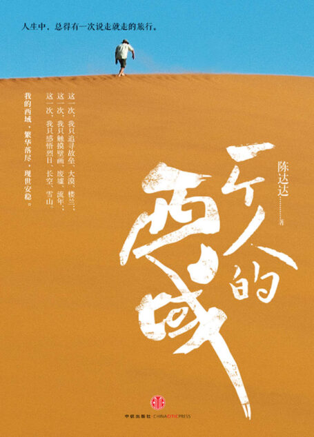 一个人的西域（精编图文版）