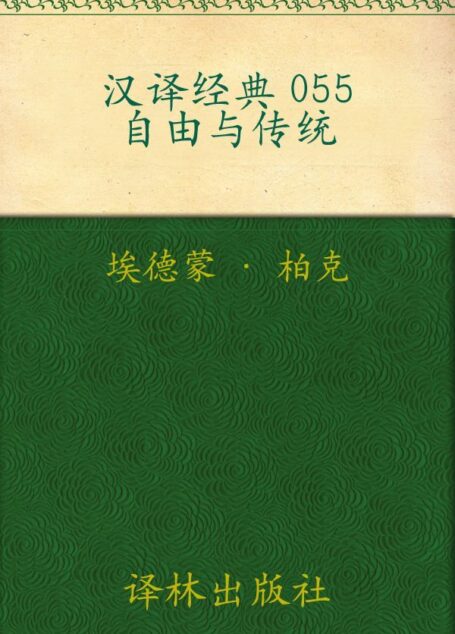 自由与传统 (汉译经典)