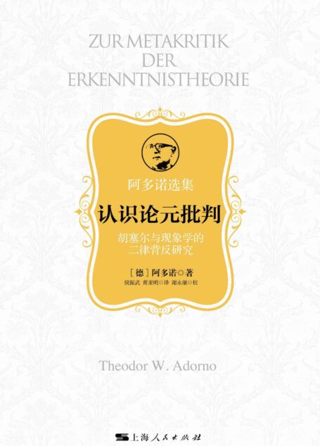 认识论元批判——胡塞尔与现象学的二律背反 (阿多诺选集)