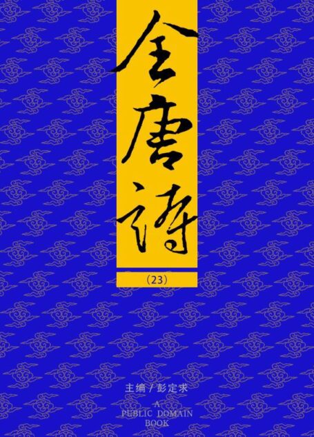 全唐诗（23）
