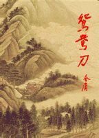 鸳鸯刀(世纪新修版)
