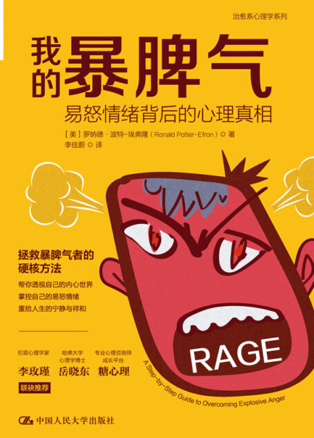 我的暴脾气：易怒情绪背后的心理真相【美国公认的愤怒管理专家教你控制愤怒情绪，深入浅出，案例丰富！美亚评分四星半，500+条评论！】