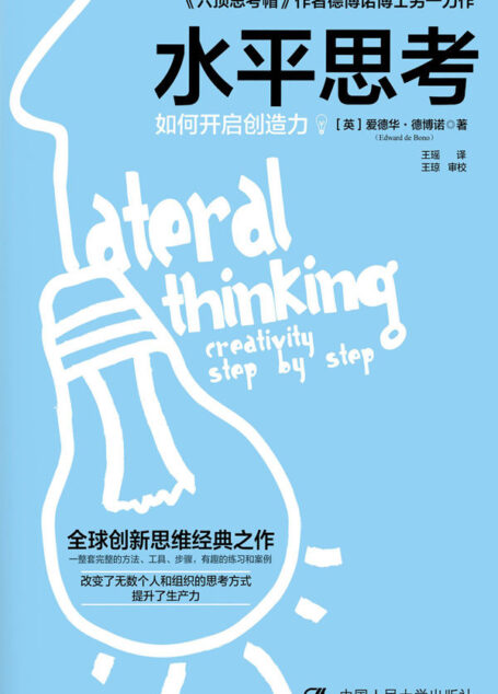 水平思考：如何开启创造力