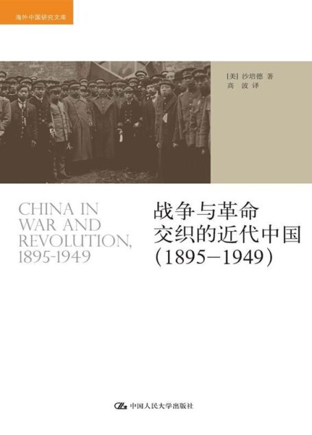 战争与革命交织的近代中国(1895-1949)(海外中国研究文库)