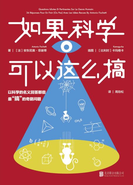 如果科学可以这么搞 (未读·探索家)