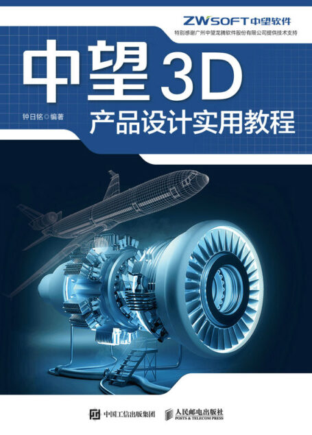 中望3D产品设计实用教程(从零开始学中望3D,看视频学从入门到精通)