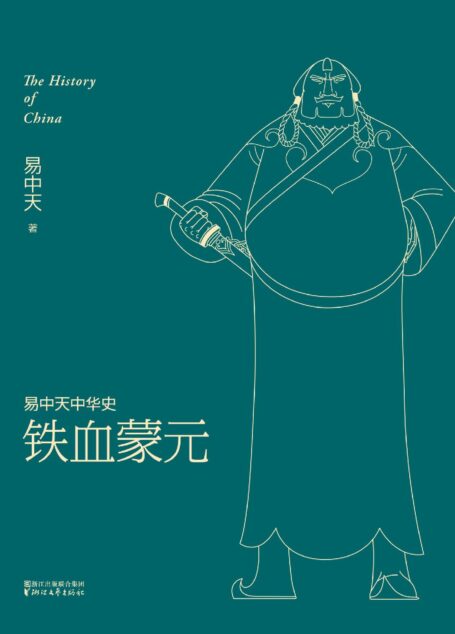 铁血蒙元