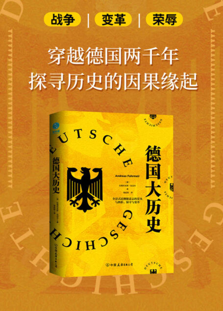 德国大历史:一本书通晓2000年德国史【全景式追溯德意志的荣光与挫折、保守与变革,复盘德国各时期重大事件,德国史入门书!】