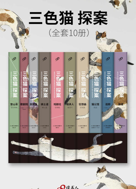 三色猫探案(套装全10册,开创日本青春幽默推理的先河,改编日剧由岚组合成员相叶雅纪主演)