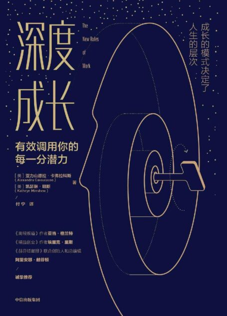深度成长(福布斯榜30岁以下富豪的成长思维课; 13种认知工具,9大优势思维,1套成长规律,塑造不可替代的竞争力。)