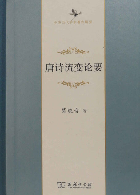 唐诗流变论要