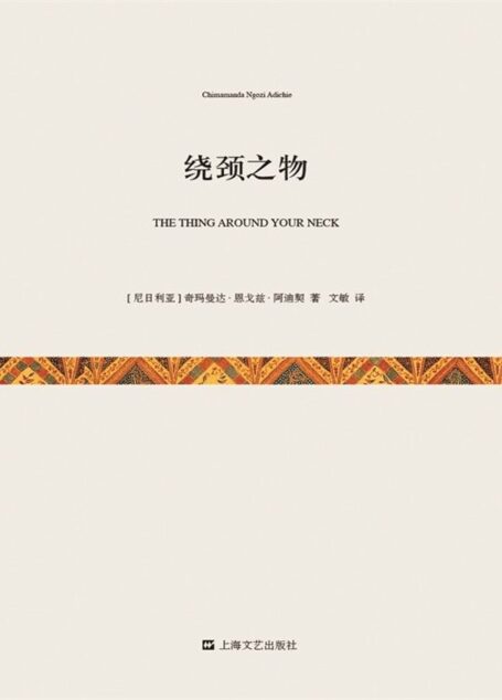 绕颈之物