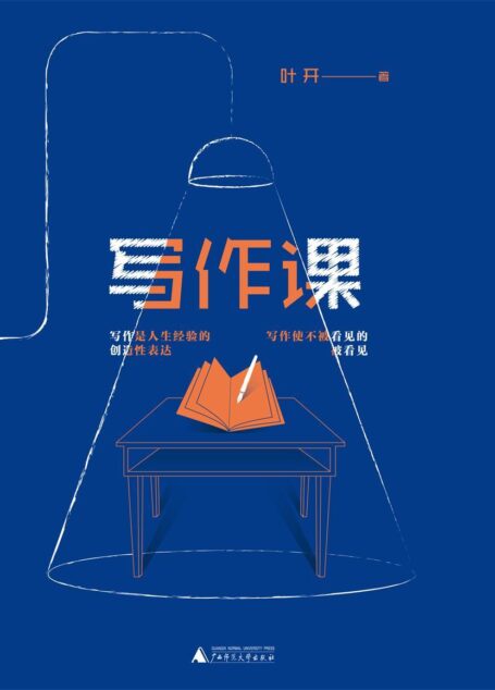 写作课（治愈你的写作“套路综合征”，找回被毁掉的创作欲望！）