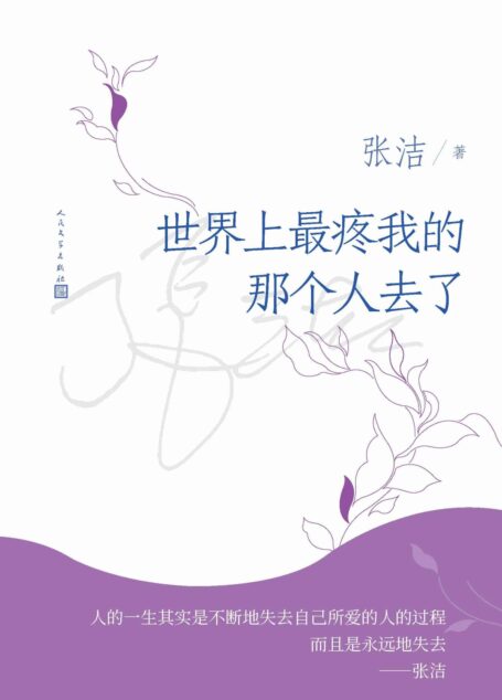 世界上最疼我的那个人去了（茅奖作家张洁的唯一长篇散文；这本书讲述的是生命、爱和灵魂的故事；人民文学出版社倾力打造）