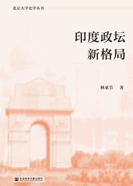 印度政坛新格局 (北京大学史学丛书)