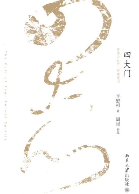 四大门 (历史与社会·经典重刊)