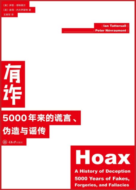 有诈:5000年来的谎言、伪造与谣传(每则骗局有珍稀配图,亲眼目睹也可能被骗,请保持质疑!耶鲁大学博士、美国古人类学家、美国自然历史博物馆荣休主任作品!)